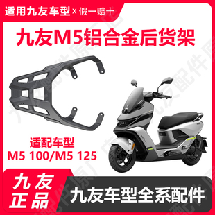 九友9号电动车M5铝合金尾架后货架支架M5100/M5125/M5200久玩配件