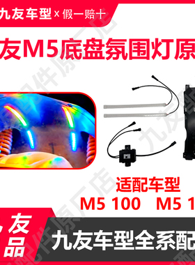 九友久玩M5125跑马灯M5系列智能底盘灯带可调氛围多色灯原厂正品