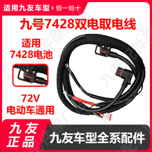 九友电动车E300mk2电池线M85/95系列N3系列E100/90转接7428取电线