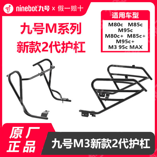 九号电动车M3新款原厂护杠