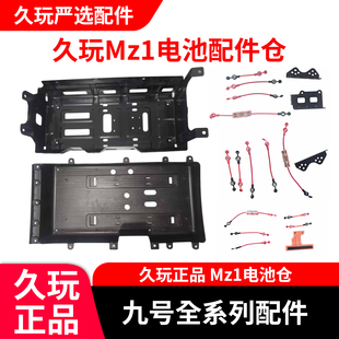 适用久玩九号电动车Mz1 30原装正品电池仓升级包铅酸电池升级包