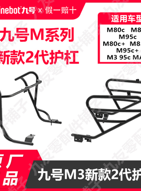 九号M3/N3防护架配件9号MN新款护杠M85+M95保险杠护栏原厂配件