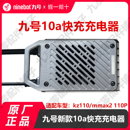 九号电动车kz新款10a快充充电器