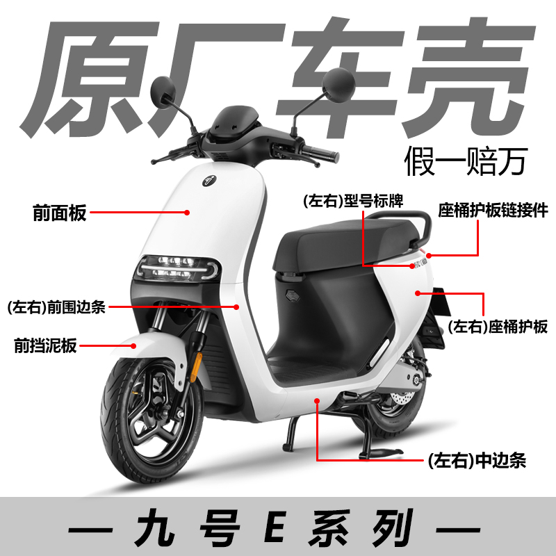 九号e系车壳e80c外壳烤漆件