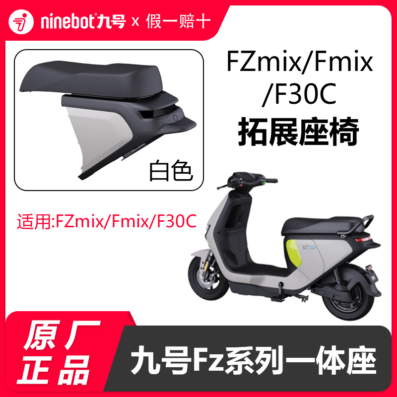 九号电动车FZmix一体座椅