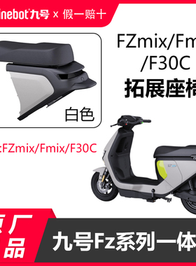 九号电动车fzmixF30CFmix一体座拓展座椅坐垫加长一体座原装配件