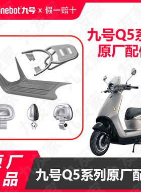 九号电动车Q5新款透明DIY靠背q585c/95c脚踏垫尾箱后货架原厂正品
