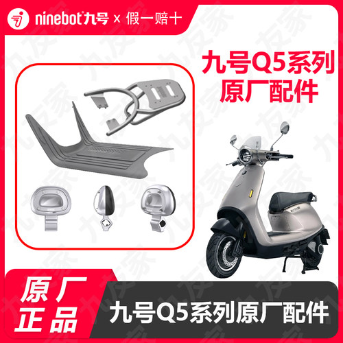 九号电动车Q5新款透明DIY靠背