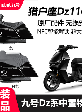 九号猎户座dz110P中箱置物箱储物前置收纳箱大容量儿童座椅原厂件