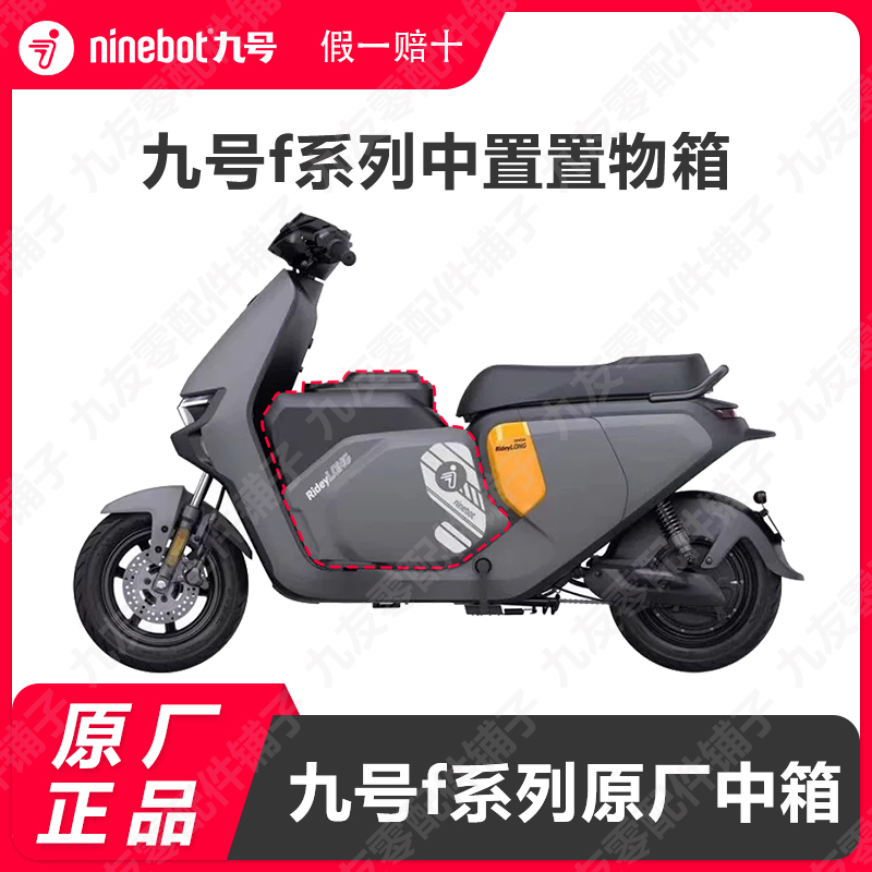 九号f90原厂机械师中置置物箱