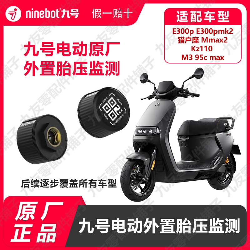 九号电动车外置胎压监测