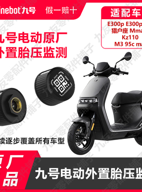九号电动M3机2mmax2e300pdz110p猎户座kzN3胎压监测模块原厂配件