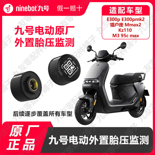 九号电动车外置胎压监测