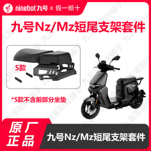 九号电动车Nz/Mz短尾后座支架套件长座一体座垫短尾架原厂正品