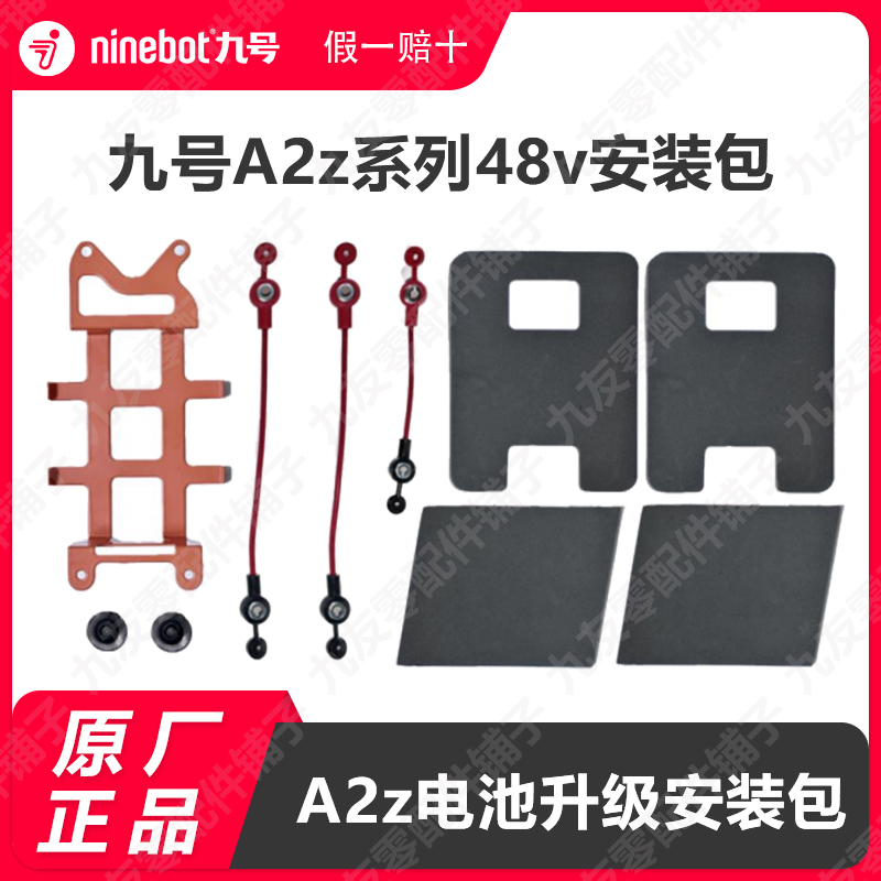 A2z系电池升级安装包九号电动车