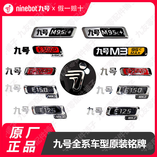 九号原厂EM系列车型标牌原装正品