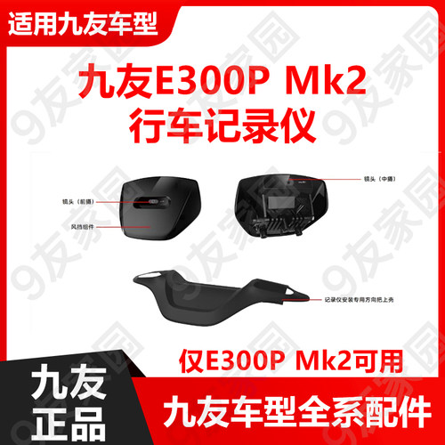 九友严选E300pmk2行车记录仪
