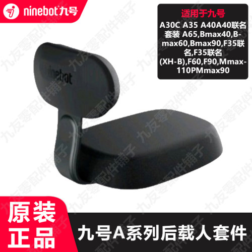 九号Mmax90后坐垫110p座椅F90F60F35坐垫载人座位A/Bmax90系通用 - 封面
