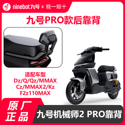 九号电动Pro版后靠背极核ae4猎户座DZ系Q90cQ85cMmax2kz原装配件