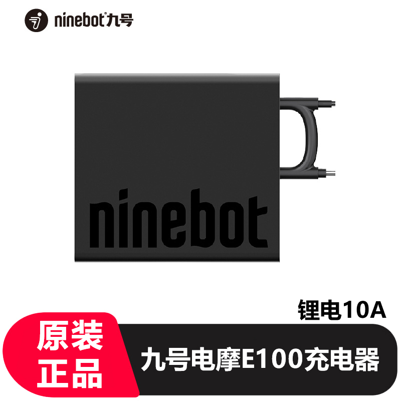 九号电动摩托车E100快速充电器