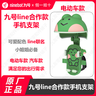 九号电动Line联名款手机支架