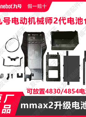 九号电动车机械师24854双电电池仓Mmax2代踏板加大电池仓原厂正品