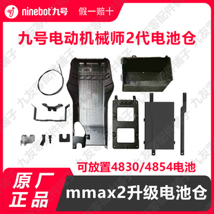 九号电动车机械师24854双电电池仓Mmax2代踏板加大电池仓原厂正品