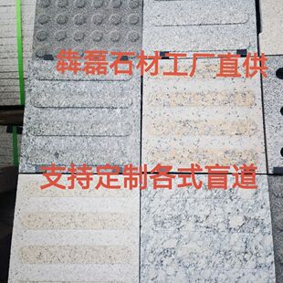 盲道砖盲点枫叶红芝麻灰海浪灰黄锈石盲道砖盲点
