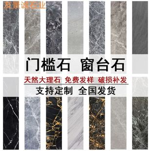 天然大理石门槛过门石飘窗台门套楼梯背景墙淋浴板档水条厨房灶台