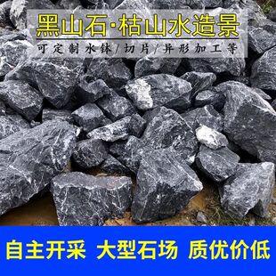 天然黑山石原石景观石日式枯山水园林施工造景石头园林石材景石