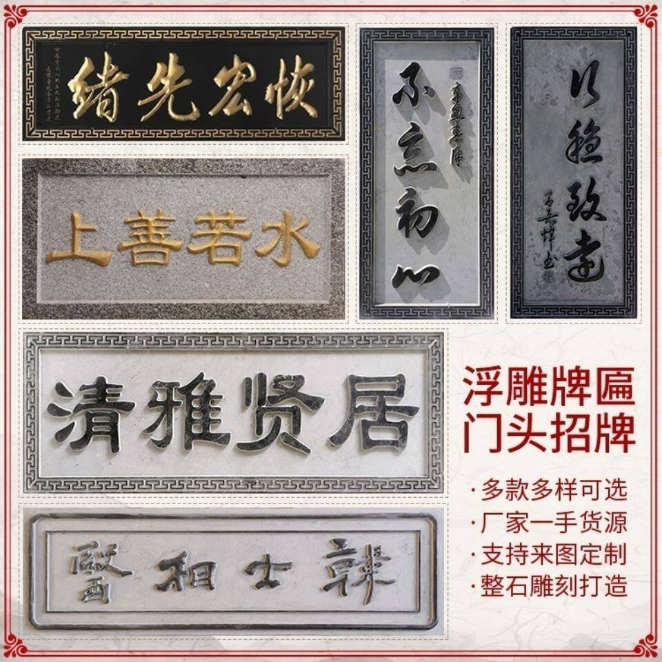 石材牌匾祠堂门匾门楼题字浮雕石雕牌匾仿古功德碑石板雕刻画定制