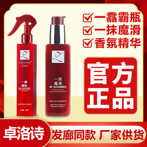 正品卓洛诗懒人一馫霸瓶喷雾一抹魔滑香氛护理精华露乳护发精油