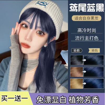 鸢尾蓝黑色染发膏免漂天然植物纯