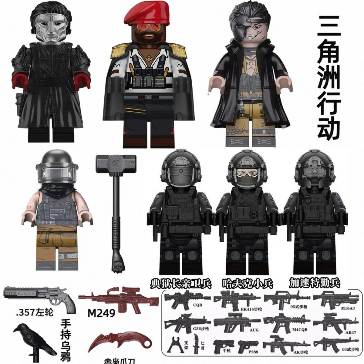 雷斯阿萨拉盾兵三角洲boss护卫队哈夫克典狱长亲卫哈德森兼容乐高
