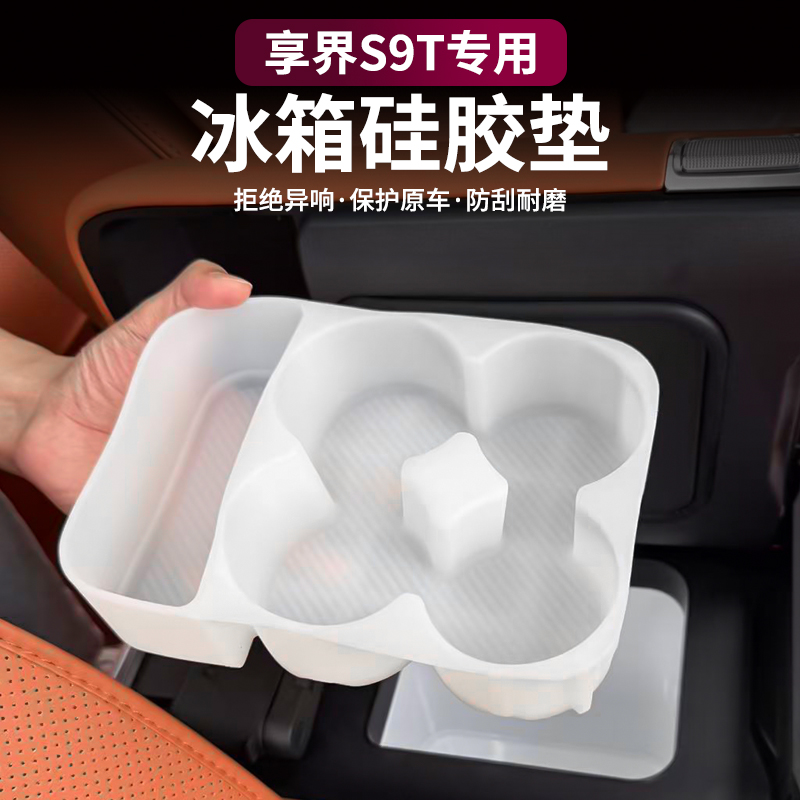 适用享界S9T冰箱硅胶水杯垫架防护托减震收纳防护车内饰用品配件