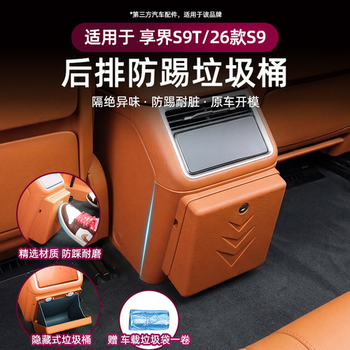 适用享界S9T/26款S9后排防踢盖带磁吸垃圾袋原车色保护盖装饰配件