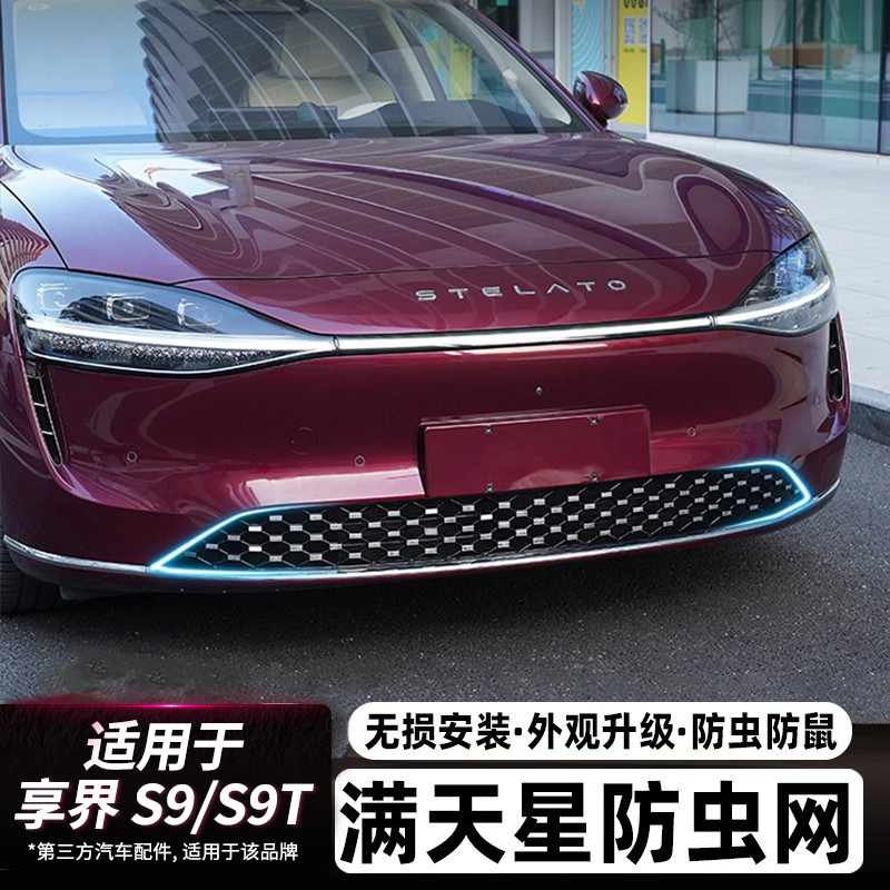 适用享界S9/S9T防虫网前脸中网机舱防尘堵罩增程纯电版车改装配件