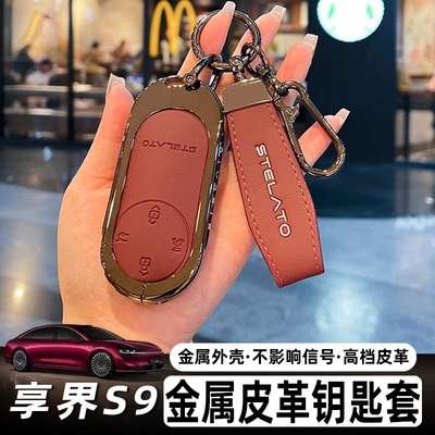 享界S9车钥匙套高端金属皮革