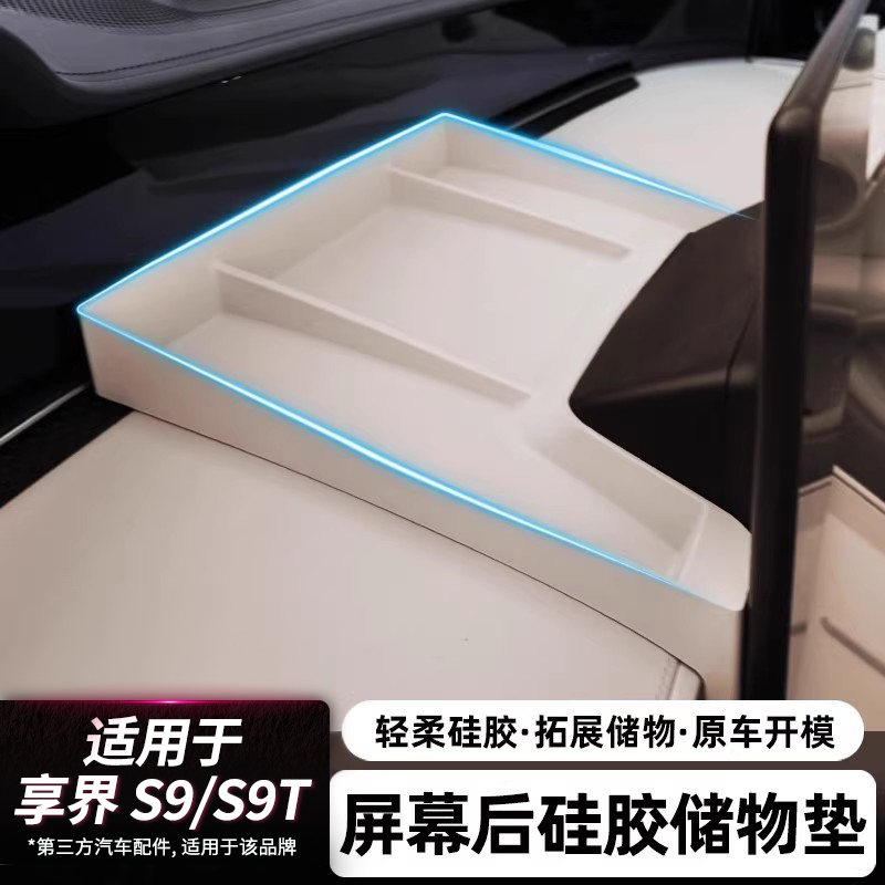 适用享界S9T/S9屏幕后硅胶储物盒中控仪表台防护垫车内饰改装配件
