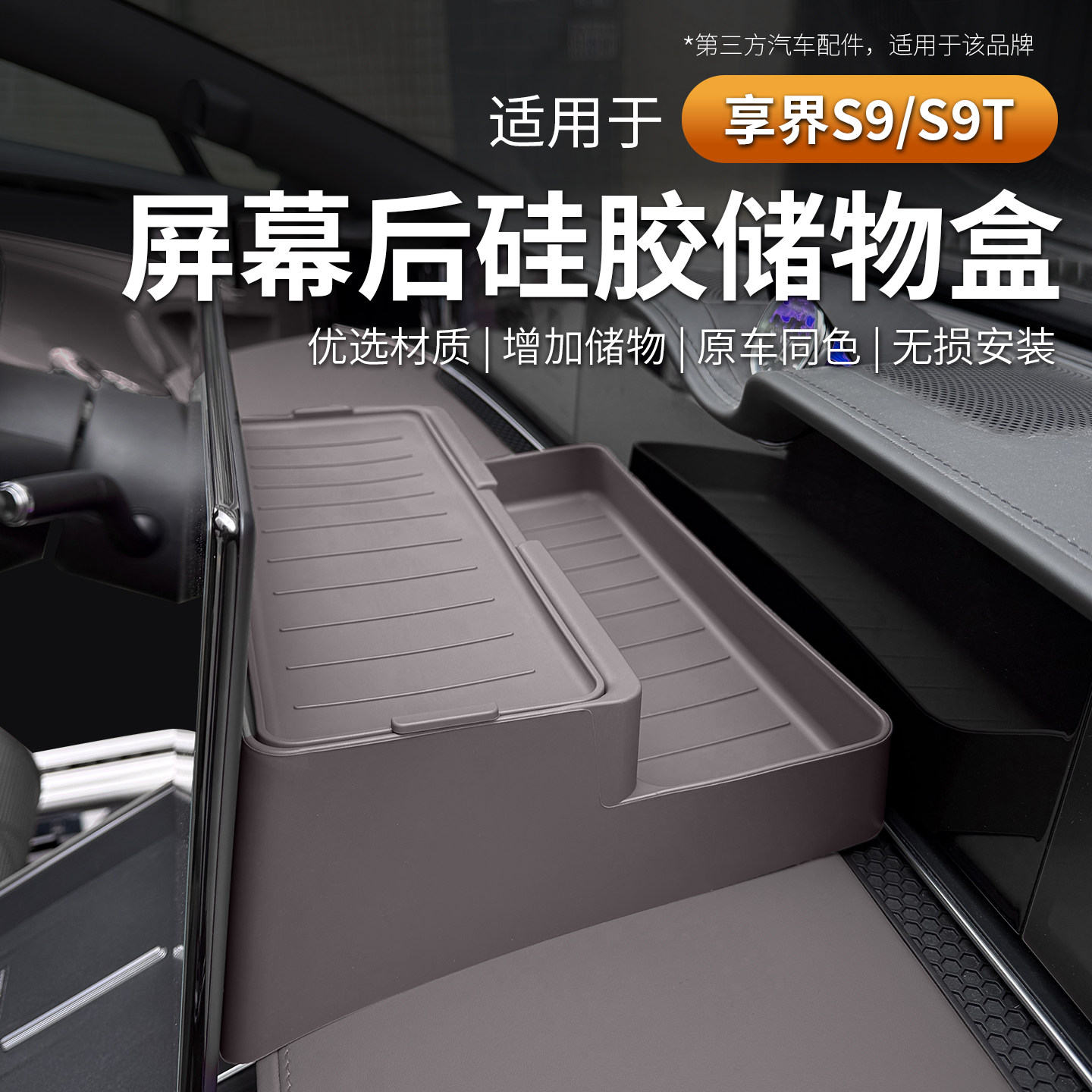 适用享界S9T/S9屏幕后硅胶储物盒中控仪表台防护垫车内饰改装配件