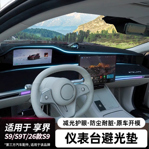 适用享界S9/S9T仪表台避光垫车内装饰用品车内遮阳防晒垫车内配件