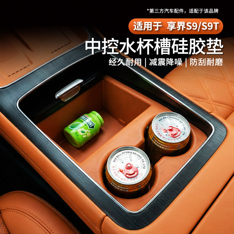 适用享界S9T/S9中控水杯垫架全包硅胶保护垫套储物盒防刮防滑配件