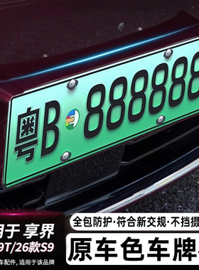 适用享界S9T/S9全包围原车色车牌架ABS汽车牌照保护框改装配件