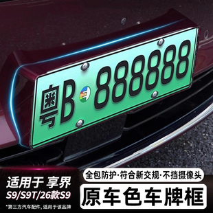 适用享界S9T/S9全包围原车色车牌架ABS汽车牌照保护框改装配件