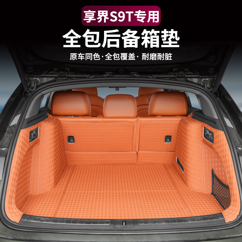 适用享界S9T后备箱垫全包围纳帕皮革尾箱垫增程纯电车内装饰用品
