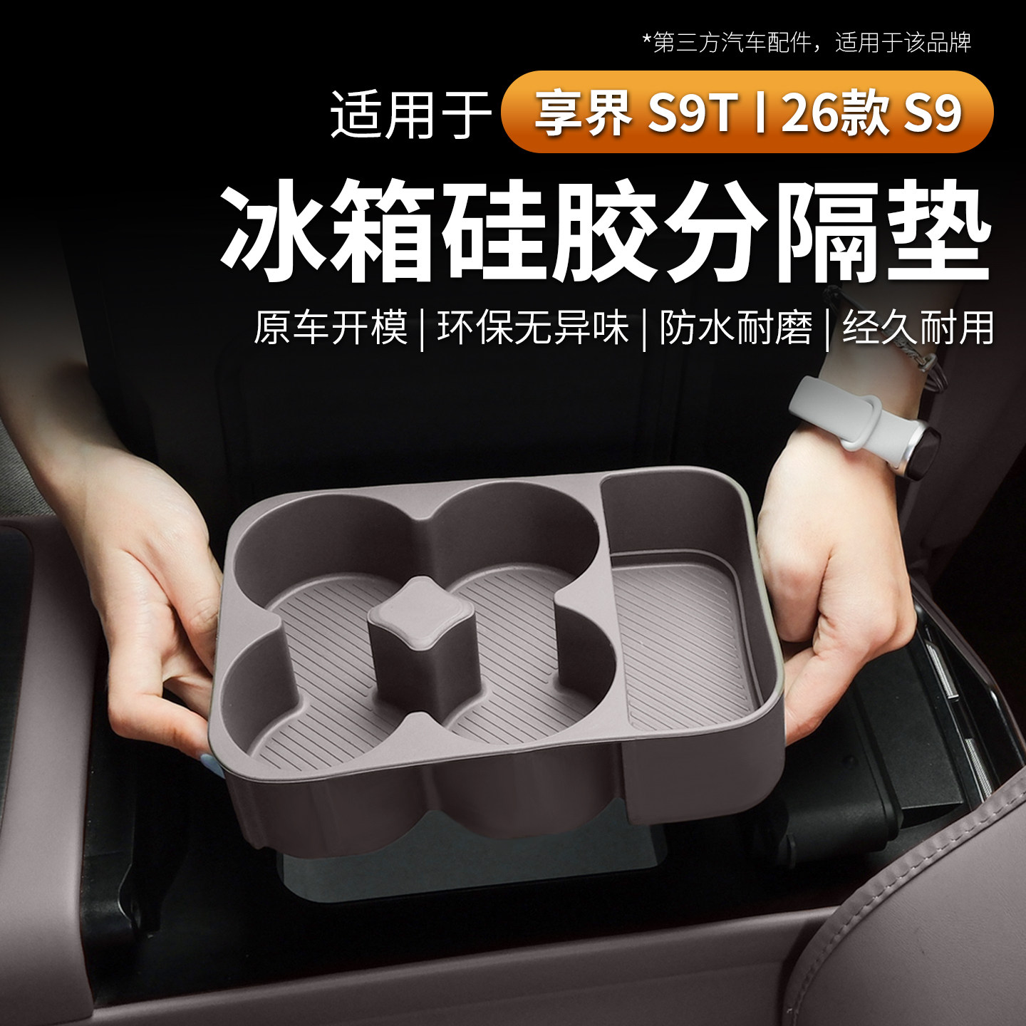 适用享界S9T/26款S9冰箱硅胶水杯垫架防护托减震收纳防护内饰配件