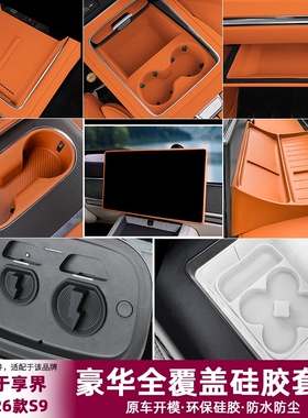 适用享界S9/S9T硅胶保护垫无线充水杯防滑套装车内饰装饰用品配件
