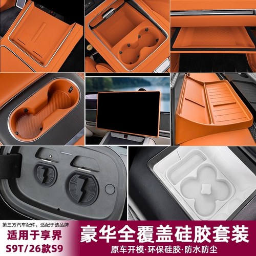 适用享界S9/S9T硅胶保护垫无线充水杯防滑套装车内饰装饰用品配件