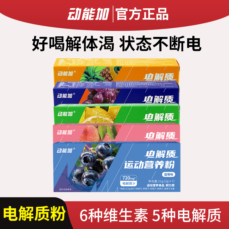 动能加电解质运动营养粉动能加