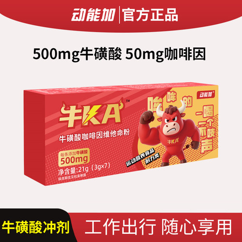 动能加牛KA牛磺酸咖啡因维他命长时出行随心相伴满满风味功能饮料